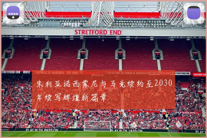 朱利亚诺西蒙尼与马竞续约至2030年续写辉煌新篇章