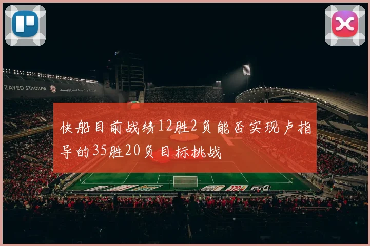快船目前战绩12胜2负能否实现卢指导的35胜20负目标挑战