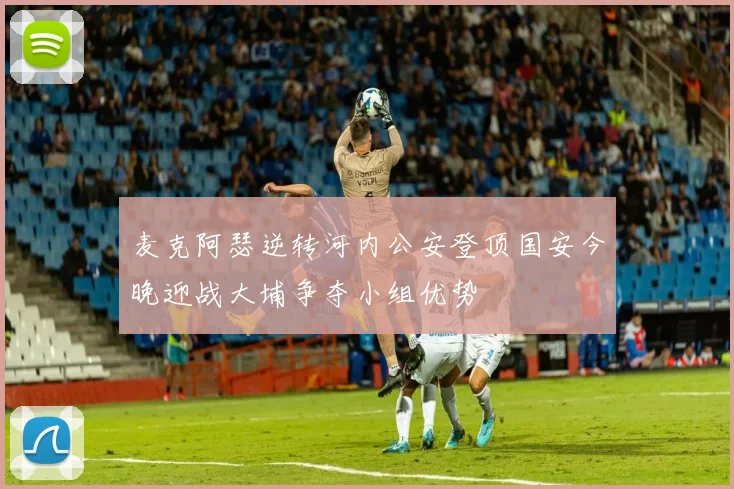 麦克阿瑟逆转河内公安登顶国安今晚迎战大埔争夺小组优势