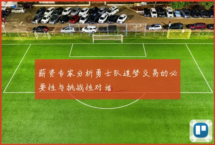 薪资专家分析勇士队追梦交易的必要性与挑战性对话