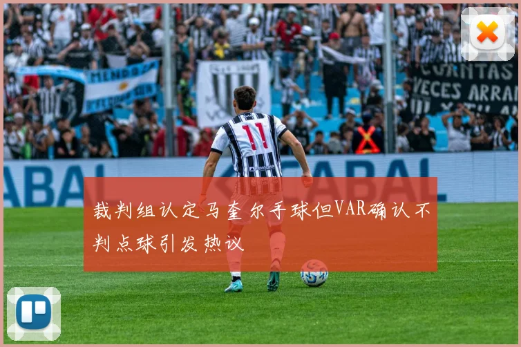 裁判组认定马奎尔手球但VAR确认不判点球引发热议