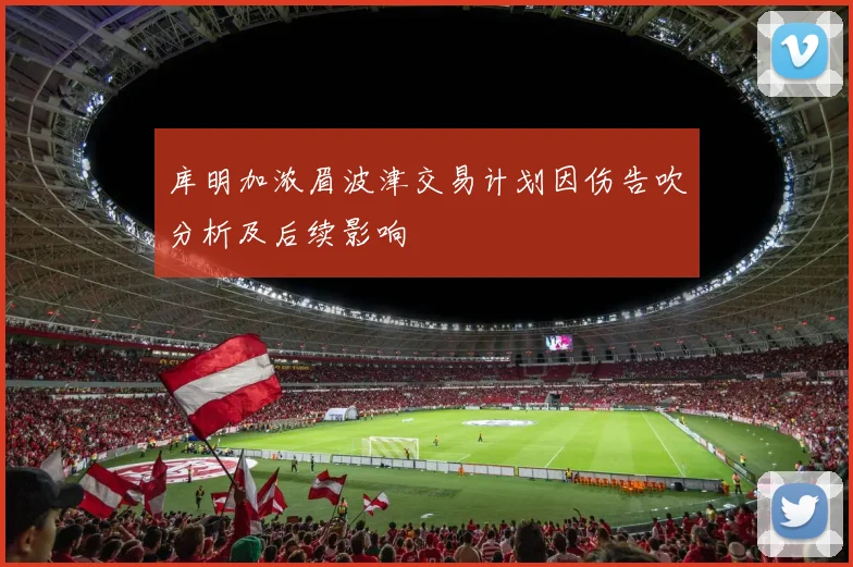 库明加浓眉波津交易计划因伤告吹分析及后续影响