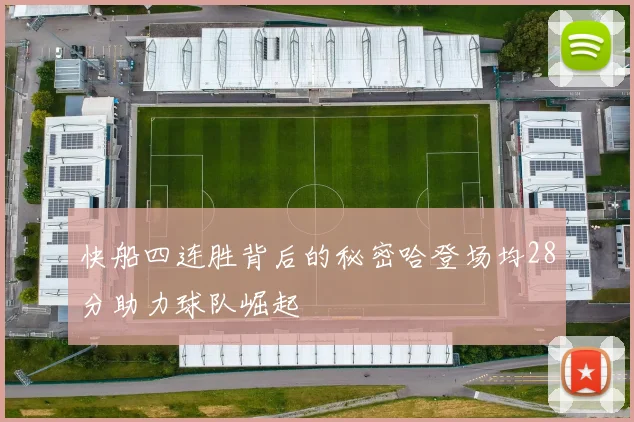 快船四连胜背后的秘密哈登场均28分助力球队崛起