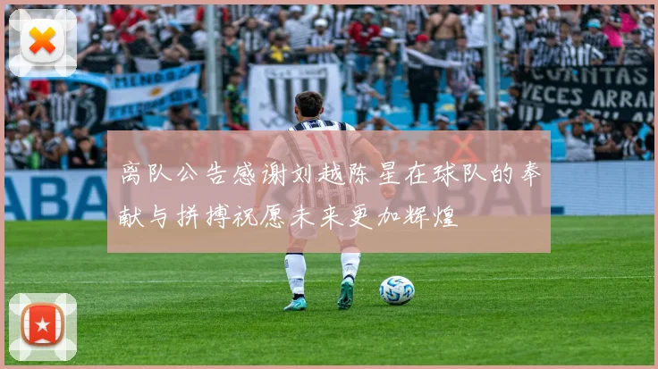 离队公告感谢刘越陈星在球队的奉献与拼搏祝愿未来更加辉煌