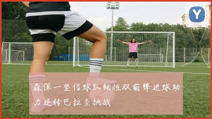 森保一坚信球队韧性双前锋进球助力逆转巴拉圭挑战