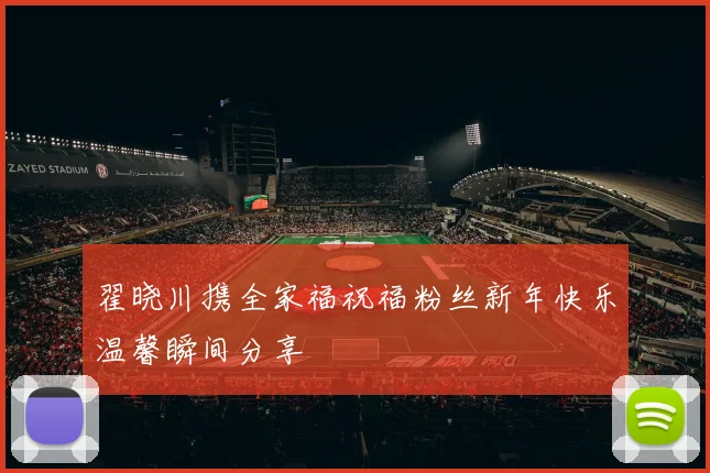 翟晓川携全家福祝福粉丝新年快乐温馨瞬间分享