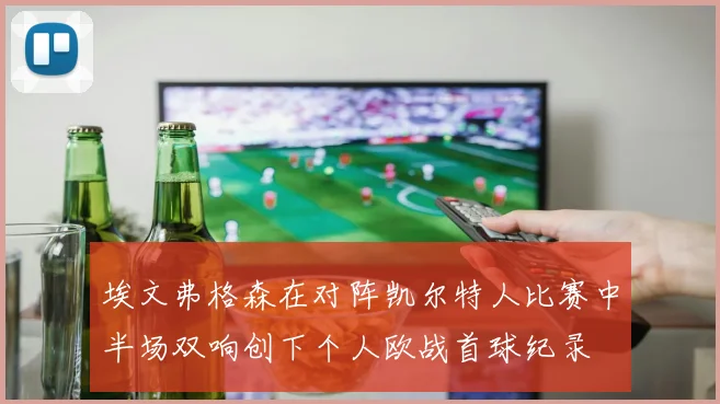 埃文弗格森在对阵凯尔特人比赛中半场双响创下个人欧战首球纪录